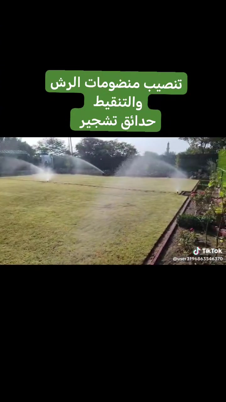 مكتب المهندس 
#تنصيب منضومات الرش والتنقيط 
#ديكورات حدائق 
#تشجير بساتين 
كادر متخصص في المزارع والبساتين 
 ابوغريب الزيدان الشارع العام 
لاستفسار الإتصال او مراسلة الواتساب ***********
