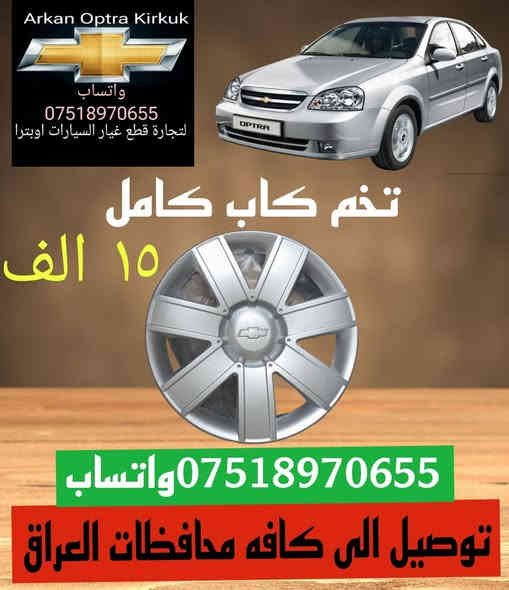 💥🚨🔥 عرض خاص 🔥🚨💥
للتجاره قطع غيار السيارات اوبترا 
***********☎️ واتساب 
***********☎️ واتساب 
توصيل الى كافه محافظات العراق ب اسرع وقت
العنوان كركوك شورجه سايدين بنجا على قرب غسل ازادي
