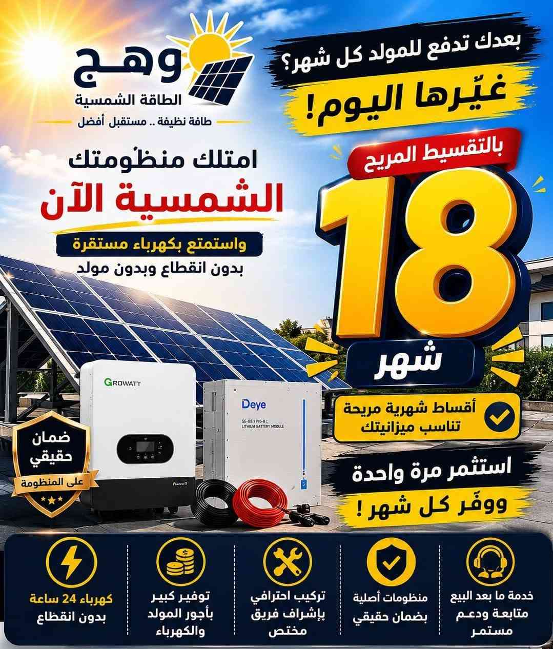 هاي نفس الصورة مال *وهج للطاقة الشمسية* 🌞
🏡
*العنوان:* طاقة الشمس🔷... استثمار ذكي لمستقبل آمن  

*العرض الرئيسي:*🔷 أقساط 24 شهر | بدون دفعة أولى✅

🔷*المميزات:*
-🏡 أقساط مريحة 24 شهر
✅- ضمان حقي على جميع المكونات وخدمة ما بعد البيع  
-🔷 تنصيب احترافي بأيدي خبراء
-🔷 دعم فني متواصل

*🔷الشعار:* اجعل بيتك يعتمد على الشمس - وفر اليوم وتمتع بالكهرباء الدائمة

*✅مميزات إضافية:* توفير بالفواتير | طاقة نظيفة | حلول للمنازل والمشاريع | جودة عالية

💎*التواصل:* ***********
*المكان:* الأنبار - الفلوجة | خدمة سريعة بجميع مناطق الأنبار
العنوان الفلوجة حي الشهداء 

-
