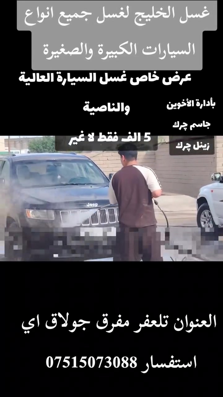 غسل الخليج لغسل جميع انواع السيارات الكبيرة والصغيرة وبأنسب الأسعار غسل الخليج يرحب بجميع الزبائن غسل السيارة العالية والناصية بس ب 5 الف فقط
غسل الخليج لغسل جميع انواع السيارات الكبيرة والصغيرة وبأنسب الأسعار غسل الخليج يرحب بجميع الزبائن غسل السيارة العالية والناصية بس ب 5 الف فقط علما بأن يكون الغسل خارجي وداخلي بالكامل
العنوان تلعفر _طريق سنجار _قبل مفراق جولاق
اي استفسار خابر على الرقم ***********
