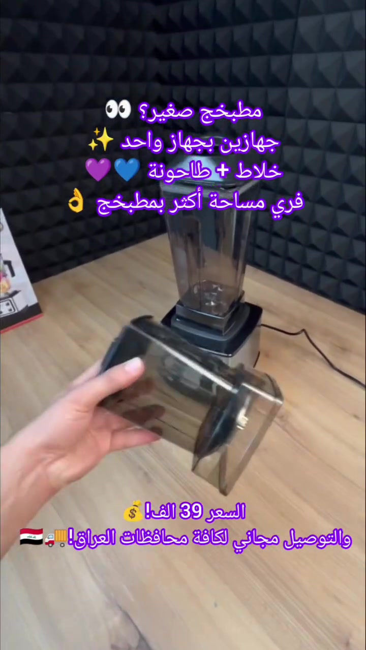 😩 مطبخج صغير وما عندج مكان لهواي أجهزة؟
ليش تشترين خلاط وطاحونة كل جهاز وحده إذا هذا الجهاز يسوي الاثنين ✨💙💜

خلاط Silver Crest 2️⃣ في 1️⃣
خلاط قوي + طاحونة احترافية بجهاز واحد حتى توفرين مساحة وترتيب أكثر بمطبخج 👌

🔥 قوة 8500 واط
يكسر الثلج ويطحن الحبوب والبهارات بسهولة

🥤 خلاط عملاق سعة 2.5 لتر
مثالي للعصائر والشوربات والسموثي

☕ طاحونة 800 مل
للقهوة والبهارات والمكسرات

✨ شفرات ستيل حادة جداً
✨ سرعات متعددة لكل استخدام
✨ أداء قوي وسريع يختصر وقت المطبخ

💎 ضمان حقيقي لمدة 7 أيام من تاريخ الشراء

السعر فقط 39 ألف
🚚 والتوصيل مجاني لكل محافظات العراق

إذا تريدين مطبخ مرتب وجهاز عملي يعيش وياج… فهذا الاختيار الصح 👌💙💜


**إذا كنت صاحب هذا الإعلان وتريد حذفه لأي سبب، رجاءا أرسل رسالة إلى الدعم الفني**