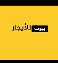 #1بيت طابق ثاني مربع المهيمن يم الجامع المهيمن مدير الأمن درج معزول با...