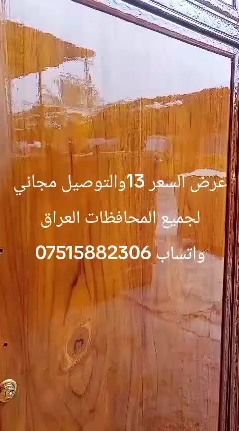 ملمع اخشاب درجة اولى يرجع اخشابكم جديده يوجد خدمة توصيل لجميع المحافظات العراق مجاني  ***********
