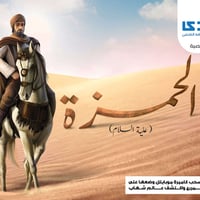 حمزة بن عبد المطلب • قصة أطفال • مجلة شهاب