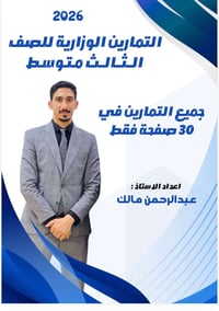 دورة الدور الثاني • الفلوجة • اسئلة وزارية ٢٠٢٠-٢٠٢٦