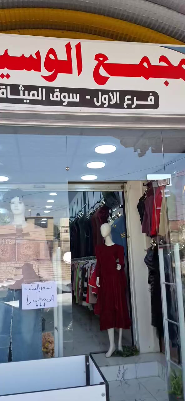 عروضات جديده بمجمع الوسيم 💯💯
العنوان موصل سوق سومر👍👍
 بعد الاستداره الثانيه ب ٥٠ متر 🌹🌹🌹


**إذا كنت صاحب هذا الإعلان وتريد حذفه لأي سبب، رجاءا أرسل رسالة إلى الدعم الفني**