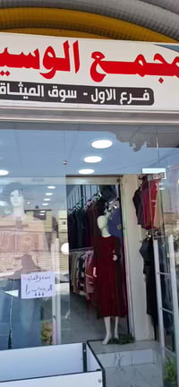 مجمع الوسيم • سوق سومر موصل • ملابس