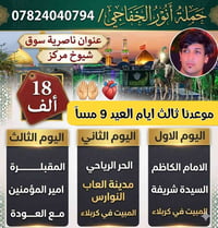 انور الخفاجي • صوت الحسين • ثالث العيد ٩م