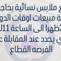 محل ازياء نسائي قطاع 28 بحاجه الى عامله مبيعات الي تشوف نفسه تكدر تعلق...