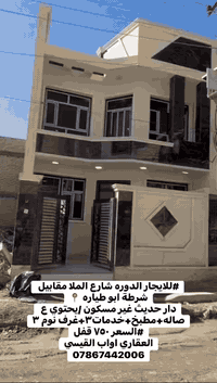 #للايجار الدوره شارع الملا مقابيل شرطة ابو طياره 📍 دار حديث غير مسكون ...