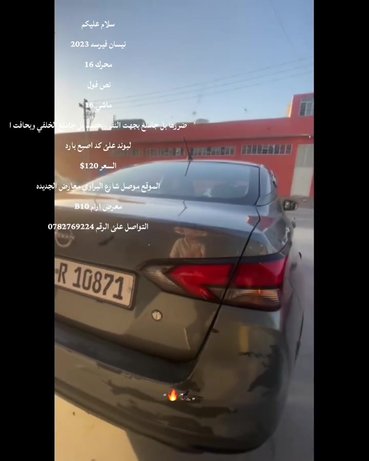 سلام عليكم
نيسان فيرسه 2023
محرك 16
نص فول 
ماشي 16
ضررها بل جاملغ بجهت النفر وبخصه بل جاملغ الخلفي وبحافت البوند علئ كد اصبع بارد
السعر 120$
الموقع موصل شارع البراوي معارض الجديده
معرض ارام B10
التواصل علئ الرقم 0782769224


**إذا كنت صاحب هذا الإعلان وتريد حذفه لأي سبب، رجاءا أرسل رسالة إلى الدعم الفني**