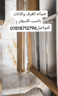 شد وفتح الغرف والاثاث والكاونترات بانسب الاسعار  صيانه الاثاث المجرات ...