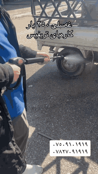 غسل ٢٥٠ بار تریفیس 
***********
***********
