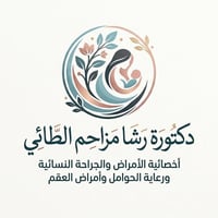 د. رشا مزاحم الطائي • الجمعة والثلاثاء • مواعيد