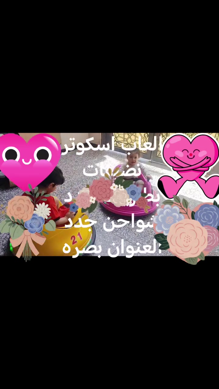 اسكوترات اصلي تصادم قويات انضاف بطاريات جدد شواحن جدد
العنوان بصره *********** السعر 80الوحده
