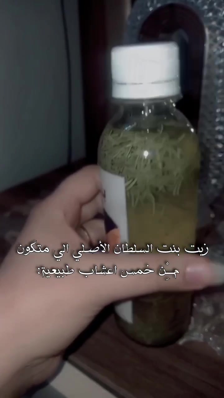 زيت الشعر بنت السلطان