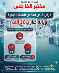مختبر الفا بلس • فحص الغدة الدرقية • المحمودية