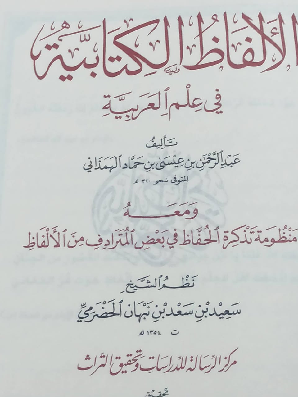 الألفاظ الكتابية تأليف عيسى الهمذاني الطبعه الأصلية الملونة السعر 7 
 للإطلاع على العناوين 👇https://t.me/burhanaleilm *********** واتساب
