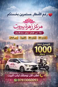 مركز زهرة بيروت • توصيل سريع • حي الإمام