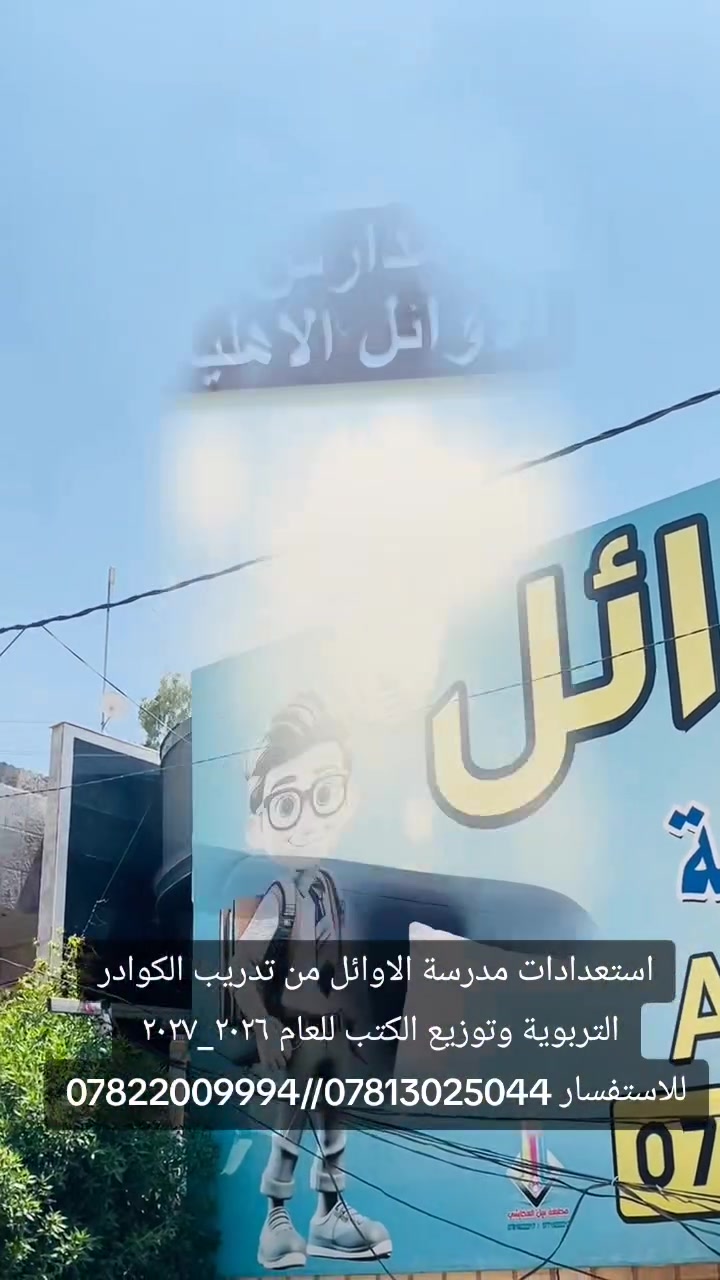 #مدارس الأوائل الاهلية النموذجية 
💖💖💖💖💖💖💖💖💖💖
🌸تعلن مدارس الأوائل اكتفاء مقاعد تلاميذ صف السادس الابتدائي(خلصت المقاعد) ولايوجد إستقبال لتلاميذ صف السادس الابتدائي.
🌸الأوائل ترحب بتلاميذها للعام الــــدراســي ٢٠٢٦_٢٠٢٧.
🌸التسجيــــــــل مفتوح حاليآ أمام تلاميذنا من صف اول لصف الخامس الابتدائي فقط...
♦️تعلن مدارس الأوائل الابتدائية الأهلية عن توزيع الكتب لتلاميذها للعام الــــدراســي الجديد من يوم الاثنين. 
♦️لتلافي الإحراج يرجى تسديد الدفعة الأولى من القسط السنوي للعام الــــدراســي الجديد. 
♦️متواجدين يوميا من ساعة التاسعة صباحا لغاية الواحدة والنصف ظهرا ماعدا الجمعة.
🥀🥀🥀🥀🥀🌹🌹🌹🌹🌹🥀🥀🥀🥀🥀🥀
العنوان// شارع كوفة نجف الفرع المجاور لفندق قصر الزهراء للاستفسار الاتصال بالأرقام او وات ساب:
***********
***********
