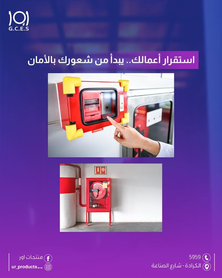 اور 
منتجات اور 
انظمة الاطفاء 
نظام الاطفاء 
انظمة انذار

لماذا تعد لوحات إنذار الحريق خط الدفاع الأول عن استثماراتك؟

ثوانٍ معدودة تصنع الفارق بين النجاة والكارثة! 

 استقرار أعمالك.. يبدأ من شعورك بالأمان 
 لا تنتظر حدوث الخطر لتختبر جودة الحماية

  تواصل معنا الآن للحصول على استشارة فنية وتحديد النظام الأمثل لمساحة مخزنك.

لزيارة موقعنا الالكتروني 👇🏻
https://urproducts.iq/

للاطلاع على بقية مواقعنا للتواصل الاجتماعي 👇🏻
https://lnkd.in/dGvDewxA

للتواصل معنا 📞
الاتصال عبر الارقام التالية :
***********
***********
او على الرقم المختصر 5959

او مراسلتنا من خلال الواتساب :
wa.me/9647700009498

او عن طريق الايميل الرسمي :
info@urproducts.iq

او زيارة معرض الشركة الكائن في
بغداد - شارع الصناعة - خدمي سريع محمد القاسم موقع منتجات اور 📍

#منتجات_اور
#أنظمة_الإطفاء
#حلول_ذكية
