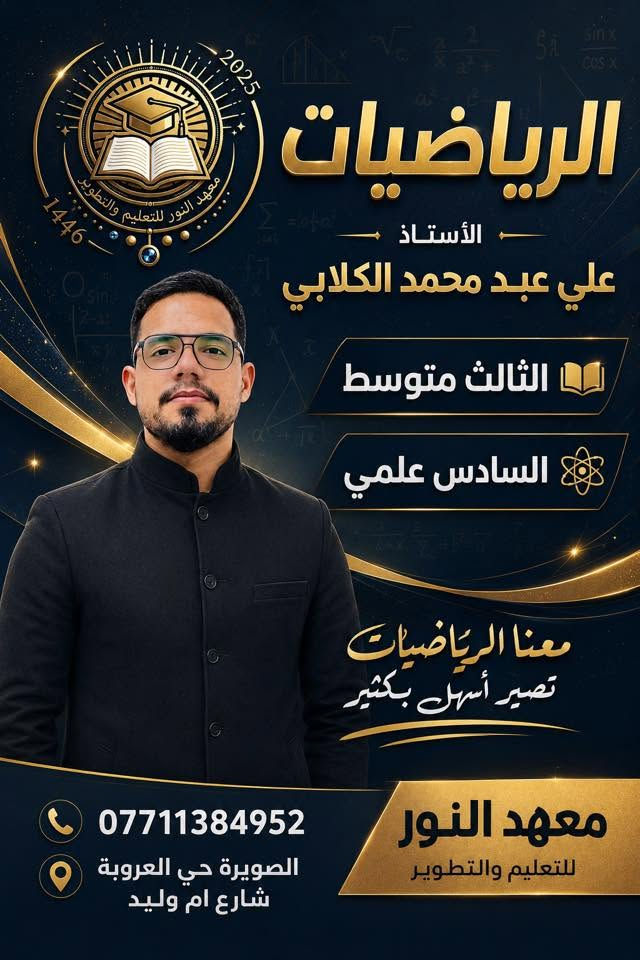 #هـــام_الى_اهـالي_الصويرة🔥🔥

📢 طلاب وطالبات السادس الإعدادي والثالث متوسط
 (دفعة 2027) 🎓
الخوف من #السادس_اعدادي (ادبي-علمي-مهني) #الثالث_متوسط؟ #انساه! لأن وي معهد النور للتعليم والتطوير راح تعيش تجربة دراسية مختلفة تمامًا.

- شنو الي منتظرك ويانا؟

💡 شرح يفوت للعقل بدون تعقيد.
🤝 أساسيات متينة ومساعد أستاذ يتابعك خطوة بخطوة.
✍️ امتحانات تخليك فايت للامتحان الوزاري وأنت ضامن الـ 100.
📉 نظام متابعة وتنظيم يخليك تدرس بذكاء مو بس بجهد.
تذكر دائمًا: البداية الصح اليوم، هي فرحة أهلك ومعدلك الي يرفع الرأس باچر. ✨
⏳ الأماكن محدودة، لا تأجل خطوتك الأولى!
📩 راسلنا هسه واحجز مكانك بين الأوائل.

📞 للتواصل والحجز (اتصال أو واتساب):
0771 453 6006-***********

#السادس_الاعدادي
#دفعة_2027
#طلاب_العراق
#معهد_النور_للتعليم_والتطوير
#دراسة
#نجاح
#وزاريات
#تحفيز
#طلاب_الثالث_متوسط
