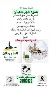 حملة الحاج ريكان • شهر شعبان • آخر مقاعد