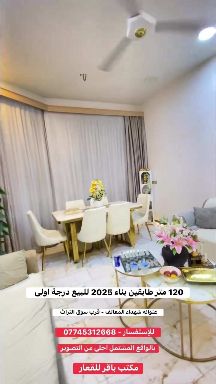 احدث مشتمل 120 متر بشهداء المعالف 

📍عنوانه - شهداء المعالف قرب سوق التراث 

✅المساحة 120 متر واجهة 6ا اله ربع نزال 22
✅طابو صرف + باسم صاحبه ثاني يوم فتح بيان 
✅بناء 2025 - طابقين 3 نوم جداً نظيف 
✅الارضية مرمر + ارتفاع الجداران صافي 3.30سم 

✅شغل المشتمل درجة اولى + الواجهة مطعم حجر 

✅منطقة تبليط وخدمات كاملة 

البيت بس جيب غراضك وتكعد بي 

✅أكتب تم يجيك السعر خاص 

للإستفسار - *********** 

عنوان مكتبنا/ مكتب باقر للعقار - حي التراث قرب بانرين خانة التراث
