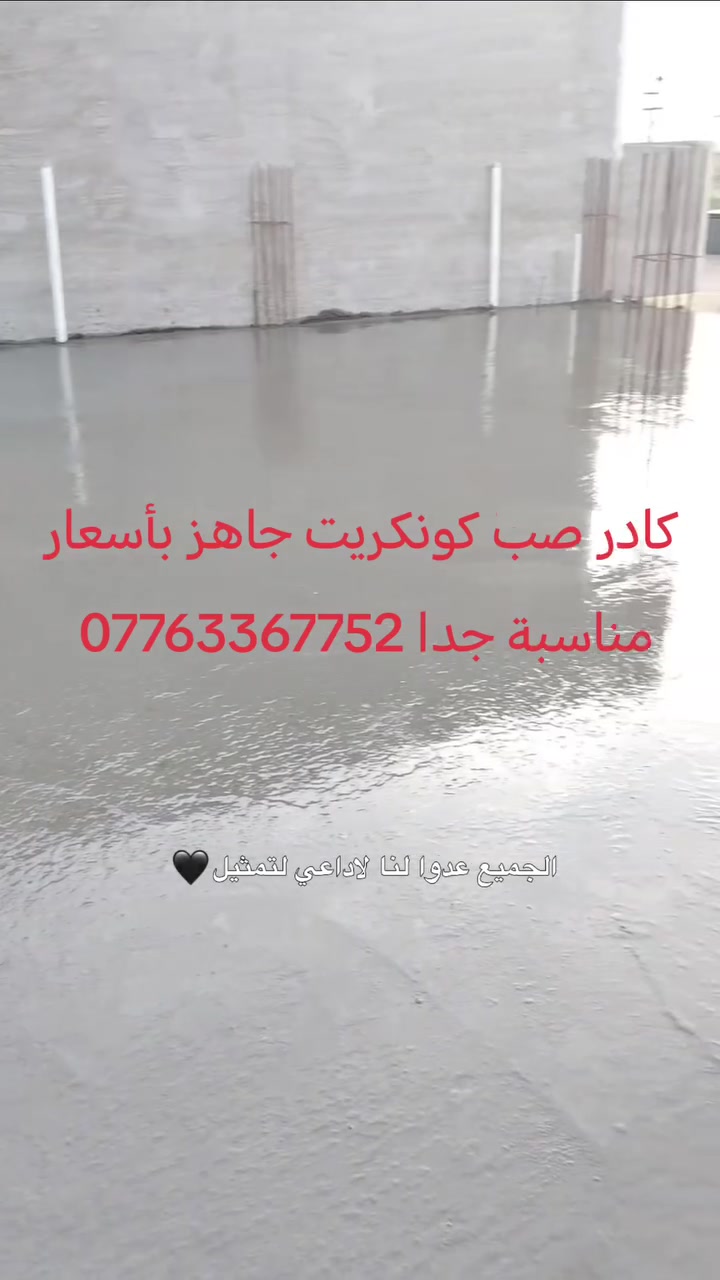 كادر صب كونكريت جاهز بأسعار مناسبة جدا ***********

