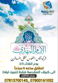 زيارة العتبات • كربلاء مبيت • سماوه