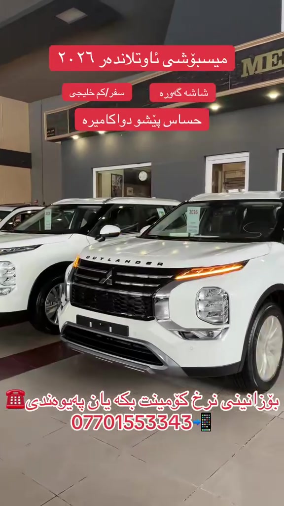 میسبۆشی ئاوتلاندەر ٢٠٢٦

سفر/کم 

مواسەفاتی ستاندار

شاشە گەورە سەماعە یامەها 

بەسمە بریک بەسمە ئۆتۆ هۆلد

کامیرەی دواوە حاسەی پێشو دوا

٣ریز کوشن ٧راکب

بۆزانینی نرخ پەیوەندی بکە بەو ژمارە تەلەفون 

***********

سلیمانی معرز میر
