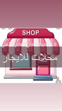 محلات للايجار تجارية في الاعظمية.       محلات عدد2 للايجار قرب باجة اب...