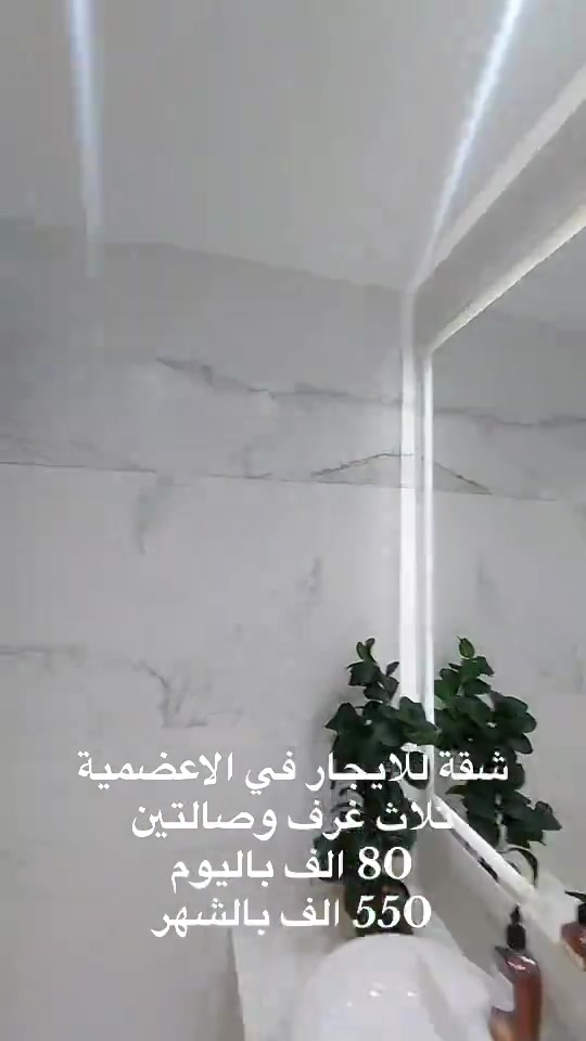 شقة للايجار في الاعضمية ثلاث غرف وصالتين 80 الف باليوم 550 الف بالشهر


**إذا كنت صاحب هذا الإعلان وتريد حذفه لأي سبب، رجاءا أرسل رسالة إلى الدعم الفني**