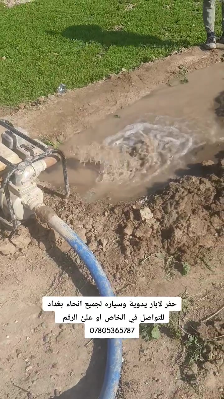 حفر لابار يدوية وتعبيرات شوارع في مناطق بغداد وتفاصيل خاص ***********
