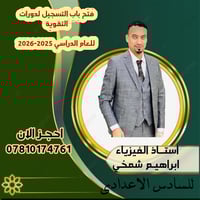 السادس العلمي • فيزياء • مراجعة مكثفة