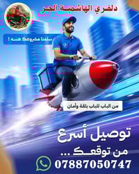 دلفري الهاشمية • توصيل سريع • ثقة