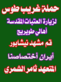قم-مشهد-نيشابور • ١١ يوم • باص VIP