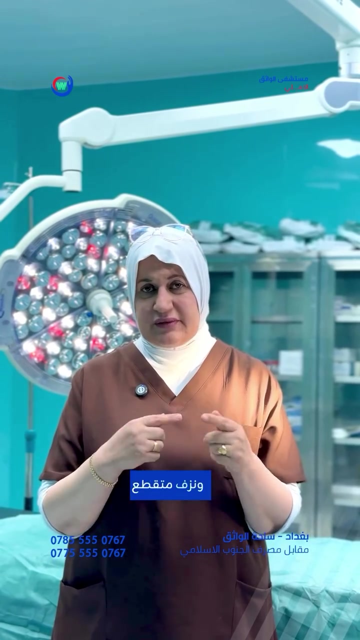 الدكتورج فريدة الغرباوي.. عِلمٌ يُطمئن وخبرةٌ تُبهر وبصمةٌ لا تُنسى.

للحجوزات والطوارئ: *********** -
***********
موقع المستشفى بغداد - ساحة الواثق / مقابل
المصرف الجنوب الإسلامي.
#مستشفى_الواثق_الاهلي... دقة في التشخيص، ورعاية حتى
التعافي.
