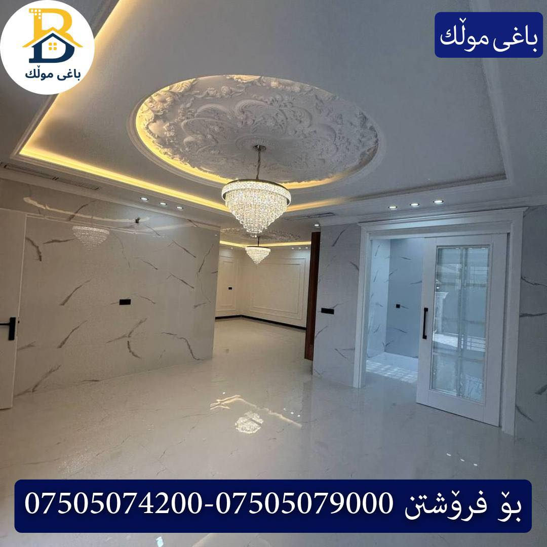 خانوو بۆفرۆشتن له #32پارک  
دوو نهۆمى به رووبەری 200م بەکارنەهاتوو
   ڕوولە رۆژهەلات،4ژورى نوستن,3سویت،ژووری جلوبەرگ، 
گه رماو  ،چێشتخانە+چێشتخانەی گەرم،كوالێتی،شەقامی10م
کۆد.2502

دار رکن  للبيع في #32پارک
2طابق بمساحة 200م بیت زیرو 
واجهه شرق، 4غرف النوم,3سویت،غرفة ملابس ،+مشتملات  ،مطبخ 
عمل+مطبخ ،كواليتي ،على شارع10م

بو زانيارى زياتر .
للأستفسار اتصل على.
📞 ***********
📞 ***********
📞 ***********

#عەقاڕات #باغی_موڵك #هەولێر #کوردستان #عقار #للبیع #بیت #للاجار #عاجل #عراق #اربيل #سعر #خانووبۆفرۆشتن #خانووی #دبي #ڤيلا #مجموعة #مجانا #مفروشات #مناسبات #منازل #بینا #سليمانية #دهوك #نينوى #بغداد
