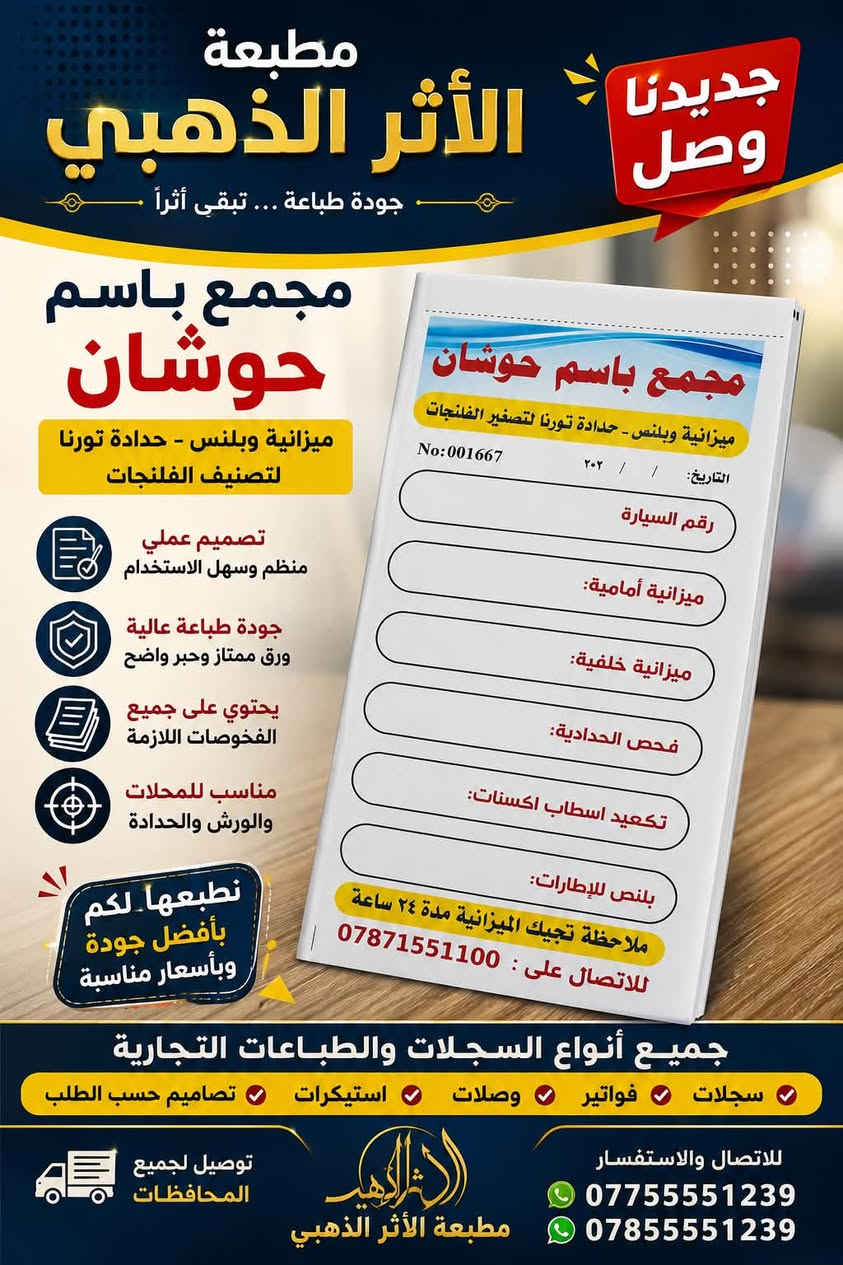 ✨ مطبعة الأثر الذهبي ✨  

نوفر لكم جميع أنواع المطبوعات وبأعلى جودة وأفضل الأسعار 🔥  

📌 خدماتنا تشمل:  
• طباعة بزنز كرت (عادي – قصات خاصة – سبوت – سلفان)  
• طباعة بروشورات وفلايرات  
• طباعة بوسترات ولافتات  
• طباعة منيو مطاعم  
• طباعة وصولات (عادي ومكربن)  
• طباعة دفاتر وسجلات  
• طباعة استيكرات وملصقات  
• طباعة الصور (ورقي وخشبي)  
• تصاميم احترافية حسب الطلب  

🎨 تصميم مميز + تنفيذ سريع  
🚚 توصيل متوفر إلى كافة المحافظات  

📞 للحجز والاستفسار:  
***********  
***********  

الأثر الذهبي… عنوان الجودة والإبداع 🌟
