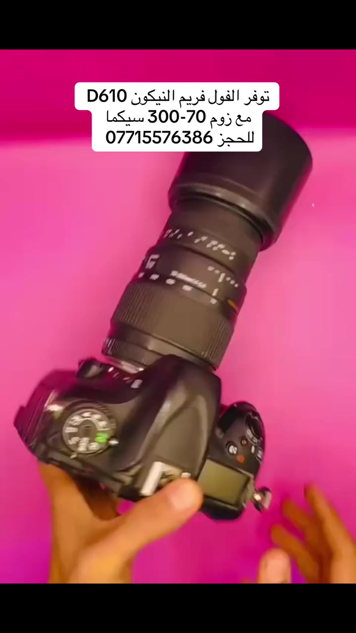 ⸻

📸🔥 عرض مميز لعشاق الاحتراف! 🔥📸

توفرت كاميرا Nikon D610 فل فريم مع عدسة زوم رياضي 70-300 من شركة Sigma Corporation

✨ إذا تريد تصوير احترافي بوضوح عالي وعزل خرافي… هاي فرصتك!

🔹 دقة 24.3 ميگابكسل – تفاصيل دقيقة جداً
🔹 سنسر فل فريم – أداء قوي بالتصوير الليلي
🔹 ISO عالي لصور صافية بالإضاءة الضعيفة
🔹 39 نقطة فوكس – تركيز سريع ودقيق
🔹 تصوير متتابع 6 صور بالثانية
🔹 فيديو Full HD

🎯 عدسة 70-300 مثالية للتصوير البعيد، الرياضي، الطيور، والبورتريه بعزل احترافي

📦 الكاميرا مع جميع الملحقات الأصلية
🎁 رام أصلي هدية
🎁 جنطة هدية

🎥 التفاصيل كاملة بالفيديو

📲 للحجز والاستفسار:
***********
متوفر واتساب وفيسبوك

🚚 توصيل مجاني لجميع محافظات العرا
