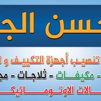 النجف الأشرف • صيانة مكيفات • تصليح غسالات