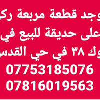 توجد قطعة مربعة ركن على حديقة للبيع في بلوك ٣٨ في حي القدس  0775318507...