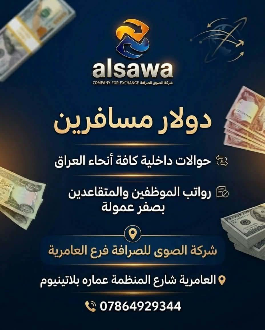 الصوى للصرافة / تعلن استمرارها بمنح الدولار بالسعر الرسمي 
✈️ زبائننا الكرام
يسرّنا إعلامكم بتوفر دولار المسافرين الآن 💵

يمكنكم استلام الدولار من مطار بغداد بسهولة وبالسعر الرسمي للبنك المركزي العراقي 

🔹 الشروط المطلوبة:
• جواز سفر نافذ
• تذكرة سفر
• فيزا أو إقامة
• حضور صاحب
الايداع داخل مقر الشركة حصرا 
ولايوجد ايداع الكتروني ❌ 
للاستفسار ***********
📍العامرية شارع المنظمة _عمارة بلاتنيوم جم / مجاور صاج البديع

:

#شركة_الصوى_للصرافة

#الصوى #سعر_الصرف #خدمات_المسافرين

#شركة_الصوى_للصرافة # 
#رائدون_في_عالم_الصرافة
