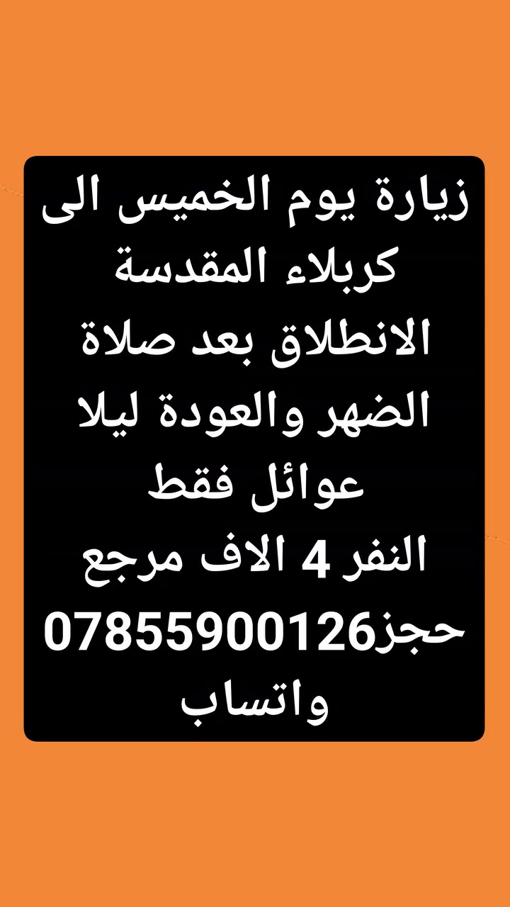 👇اخر 6مقاعد سارعو بالحجز👇
الانطلاق من الديوانية 🙋
حجز *********** وتساب 📞
