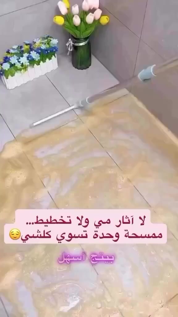 ⁨ ⁨ إذا تعبتي من المماسح اللي تخلّي آثار مي وتخربط الأرضية، هذا الحل الذكي اللي يجمع الكنس الجاف + التنظيف الرطب بجهاز واحد 👌

💎 ليش لازم تكون عندج؟

🔹 تشتغل كنس جاف
تشيل الغبار والشعر والأوساخ الخفيفة بسهولة، حتى شعر الأطفال أو الحيوانات ينجمع بسرعة.

🔹 تنظيف رطب بدون آثار
تشيل بقع المي والزيت وراها أرضية نظيفة بدون خطوط أو تخطيط.

🔹 شريط سيليكون مرن وناعم
يلتصق بالأرضية حتى ينظف أدق الزوايا وما يترك ولا شي وراه.

🔹 عرض كبير 50 سم
تنظفين مساحة أكبر بوقت أقل ⏳ يعني تعب أقل ونتيجة أسرع.

🔹 ذراع قابل للتمديد
من 63 سم لحد 104 سم 📏
توصّلج تحت القنفات، السرير، والخزائن بدون ما تنحنين وتتعبين ظهرج.

🔹 مثالية لكل مكان بالبيت
الحمام 🚿
المطبخ 🍳
الصالة 🛋️

🌸 عملية، خفيفة، وسهلة الاستخدام… تخلي التنظيف أسرع وأرتب حتى لو عندج أطفال وبيت مزدحم.

إذا تحبين بيتج دوم يلمع بأقل جهد، هاي الممسحة راح تصير أساسيات التنظيف عندج 🤍

السعر:8 الف ✨✨✨

#تنظيف_البيت
#أدوات_منزلية
#ترتيب_ونظافة
#بيت_مرتب
#أجهزة_منزليه


**إذا كنت صاحب هذا الإعلان وتريد حذفه لأي سبب، رجاءا أرسل رسالة إلى الدعم الفني**