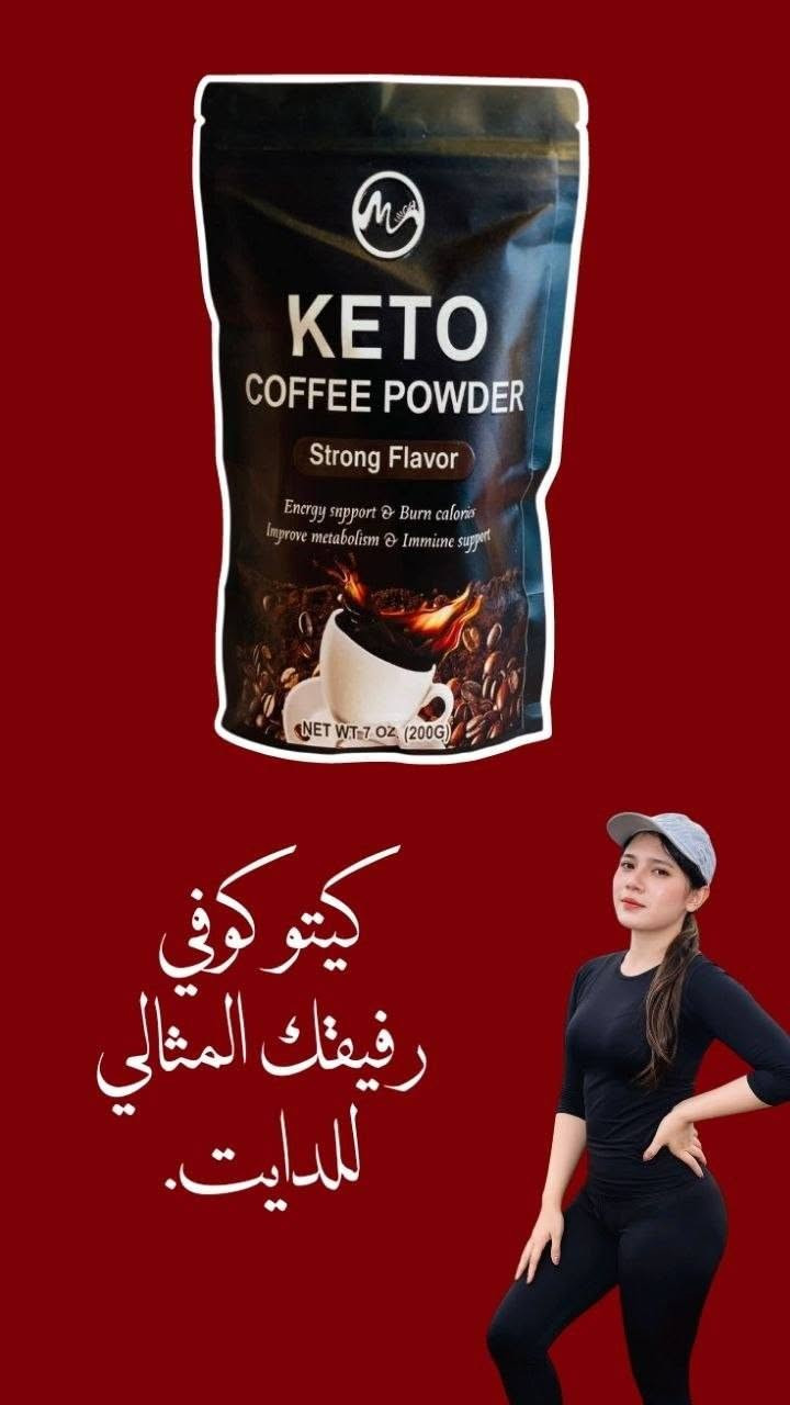 ☕ منحف القهوة KETO الأمريكي 🇺🇸💯 ☕️حارق للدهون وقاطع شهيه 🙅‍♂️من اول استعمال

القهوة من KETO
قهوة طبيعية بدون اي مواد كيميائية ولا مواد حافظة  
نزول وزن طبيعي بدون حمية غذائية أو إتباع رجيم


**إذا كنت صاحب هذا الإعلان وتريد حذفه لأي سبب، رجاءا أرسل رسالة إلى الدعم الفني**