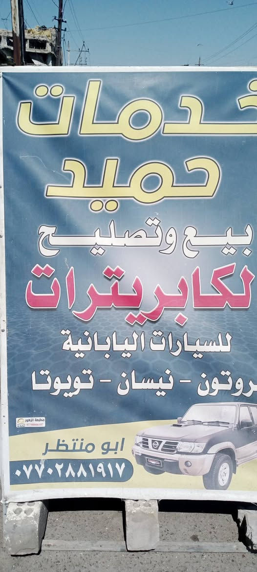 دائماً اخوكم ابو منتظر للكابريترات بخدمتكم لبيع وتصليح الكابريترات بيكم نيسان باترول لاندكروز بروتون ياباني عام بغداد العلاوي شارع الشيخ معروف مقابل الكراج الهندي واهلا وسهلا بكم ولجميع الاعضاء اخوكم ابو منتظر ***********

