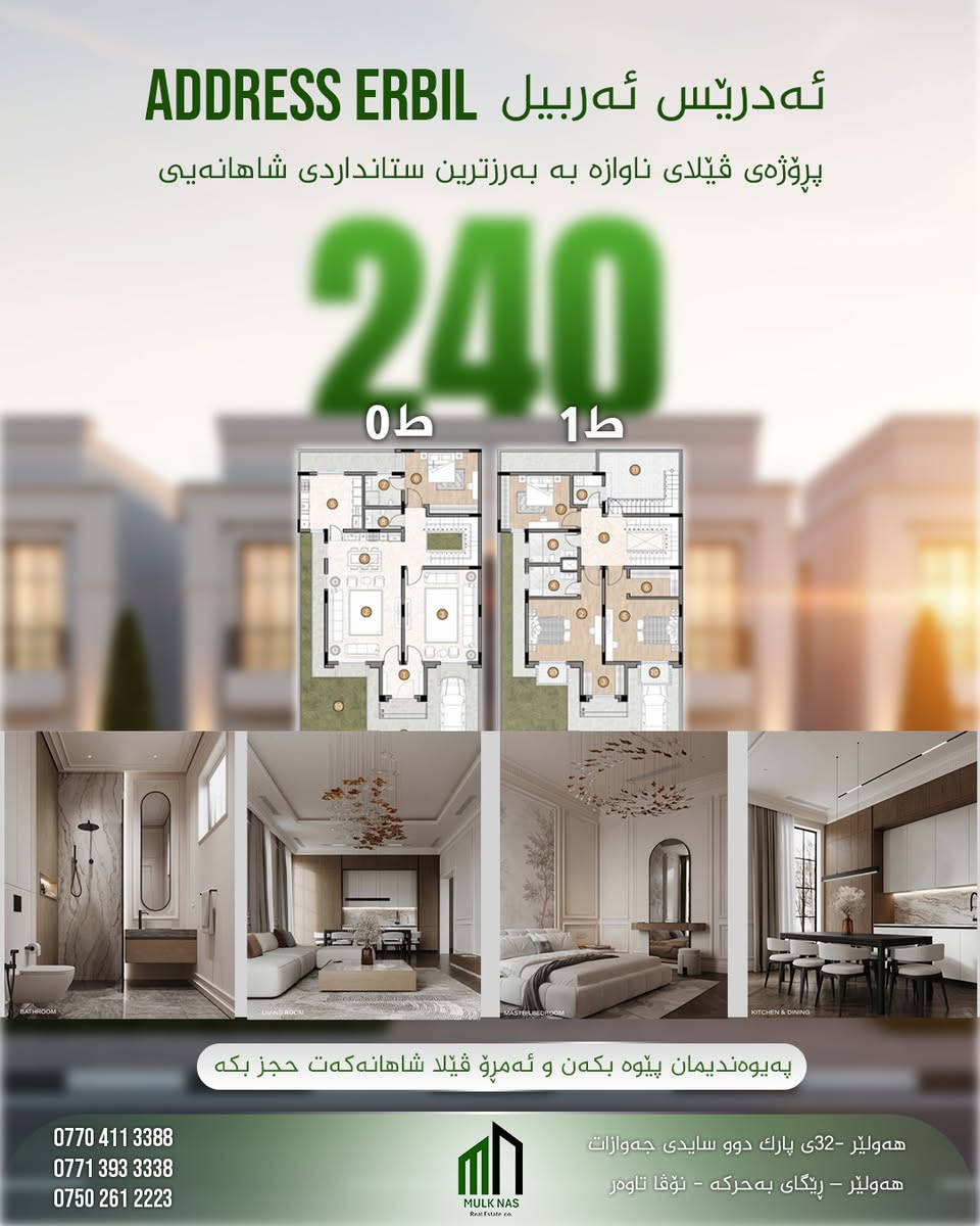 مشروع ادريس اربيل 
فيلا بمساحة 240 + 28
مشروع فلل سكني إستثماري فخم بأربيل قرب طريق بحركة القديم قرب 120 متري و 150 متري قرب عينكاوه
ادريس اربيل  خيار مناسب للسكن العائلي أو للاستثمار طويل الأمد
تواصل معنا وتعرف على باقي تفاصيل المشروع والمساحات المتاحة 
***********
*********** 
***********
مولك ناس _ Mulk Nas 
إستثمارك يبدأ من هنا
__________________________
پڕۆژەی ئەدرێس ئەربیل
ڤێلا بە ڕووبەری 240+28

پڕۆژەی ڤێلای نیشتەجێبوون و وەبەرهێنانی شاهانە لە هەولێر،
نزیک ڕێگای کۆنی بەحرکە، نزیک شەقامی ١٢٠ م و ١٥٠ م  نزیکی عەینکاوە.

پڕۆژەی ئەدریس ئەربیل
هەڵبژاردەیەکی گونجاوە بۆ نیشتەجێبوونی خێزانی
یان وەبەرهێنانێکی درێژخایەن.

بۆ زانیاری زیاتر و زانینی هەموو وردەکاریەکان و ڕووبەرە بەردەستەکان، پەیوەندیمان پێوە بکە
***********
*********** 
***********
مولك ناس - Mulk Nas
وە بەرهێنانەکەت لێرەوە دەست پێدەکات
