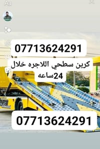 كرين للاجره لنقل السيارات،،،🛻🚚 داخل وخارج بغداد جميع المحافظات🚚🚛 اسعار...
